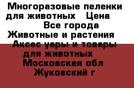 Многоразовые пеленки для животных › Цена ­ 100 - Все города Животные и растения » Аксесcуары и товары для животных   . Московская обл.,Жуковский г.